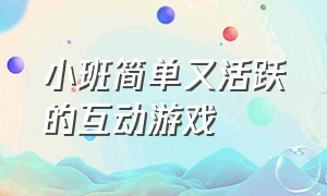 小班简单又活跃的互动游戏