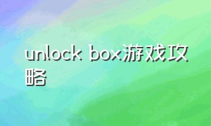 unlock box游戏攻略