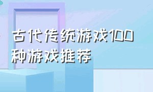 古代传统游戏100种游戏推荐