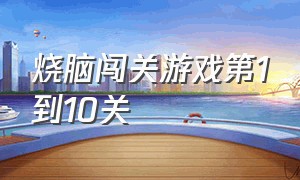 烧脑闯关游戏第1到10关