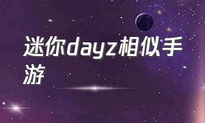 迷你dayz相似手游