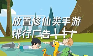 放置修仙类手游排行广告（放置修仙破解版）