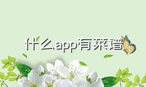 什么app有菜谱（有什么免费的菜谱app）