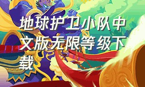 地球护卫小队中文版无限等级下载