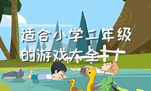 适合小学二年级的游戏大全