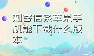 刺客信条苹果手机能下载什么版本（刺客信条2手机版）