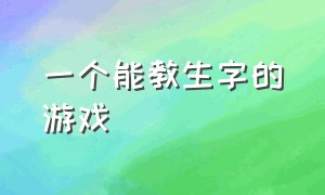 一个能教生字的游戏（简单的汉字游戏 你别真以为简单）