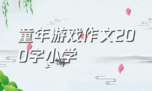 童年游戏作文200字小学