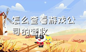 怎么查看游戏公司的营收