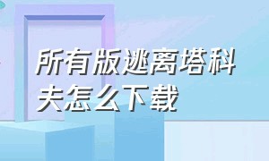 所有版逃离塔科夫怎么下载