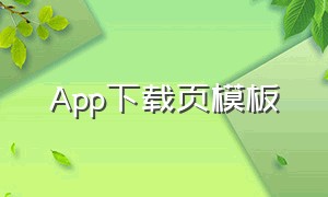 App下载页模板（app模板制作免费下载）