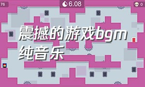 震撼的游戏bgm纯音乐（好听的游戏背景音乐纯音乐）