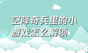 空降奇兵里的小游戏怎么解锁（空降奇兵怎么跳到核电站的高塔上）