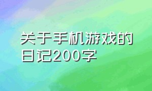 关于手机游戏的日记200字