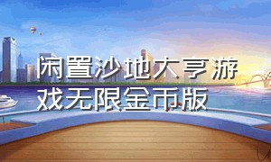 闲置沙地大亨游戏无限金币版