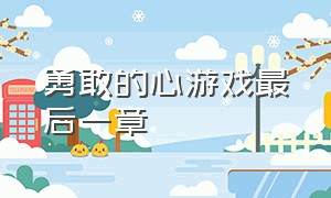 勇敢的心游戏最后一章