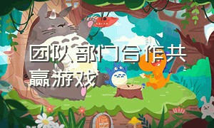 团队部门合作共赢游戏（团队合作游戏我们是最棒的）