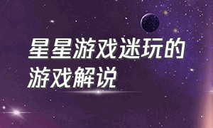 星星游戏迷玩的游戏解说