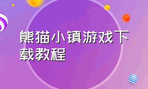 熊猫小镇游戏下载教程