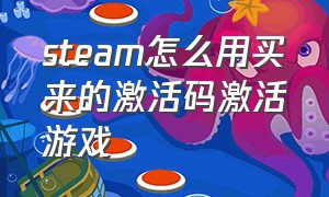 steam怎么用买来的激活码激活游戏