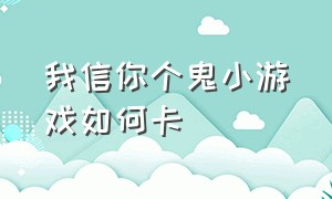 我信你个鬼小游戏如何卡