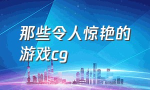 那些令人惊艳的游戏cg