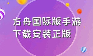 方舟国际版手游下载安装正版