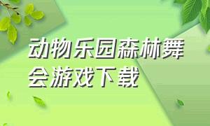 动物乐园森林舞会游戏下载