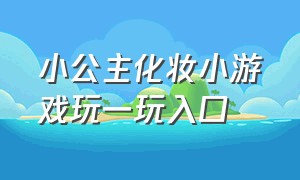 小公主化妆小游戏玩一玩入口