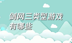 剑网三类型游戏有哪些