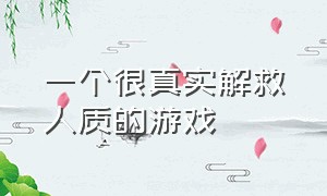 一个很真实解救人质的游戏