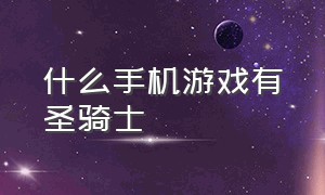 什么手机游戏有圣骑士