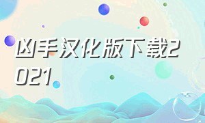 凶手汉化版下载2021