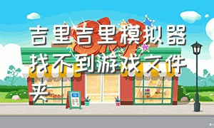 吉里吉里模拟器找不到游戏文件夹