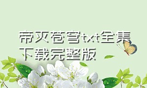 帝灭苍穹txt全集下载完整版