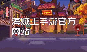 海贼王手游官方网站