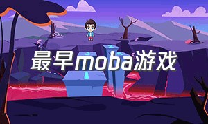 最早moba游戏