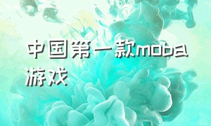 中国第一款moba游戏