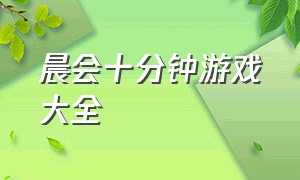 晨会十分钟游戏大全