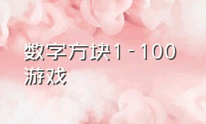 数字方块1-100 游戏