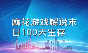 麻花游戏解说末日100天生存