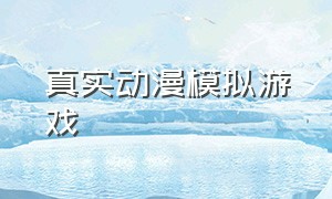 真实动漫模拟游戏