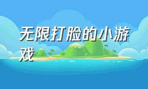 无限打脸的小游戏（无限打脸的小游戏叫什么）