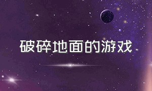 破碎地面的游戏