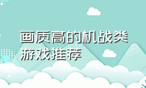 画质高的机战类游戏推荐（最冷门的十大街机游戏）