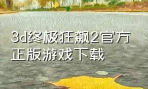 3d终极狂飙2官方正版游戏下载