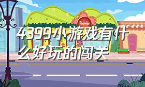 4399小游戏有什么好玩的闯关