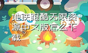 地铁跑酷无限资源中文版怎么下载