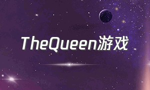 thequeen游戏