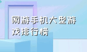 网游手机大型游戏排行榜